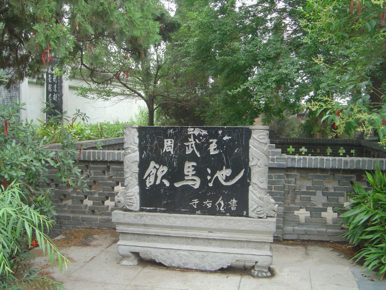 诸侯饮马池