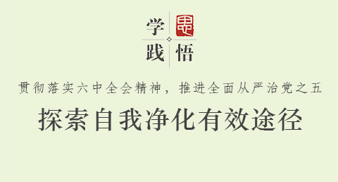 探索自我净化有效途径