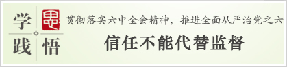 学思践悟：信任不能代替监督