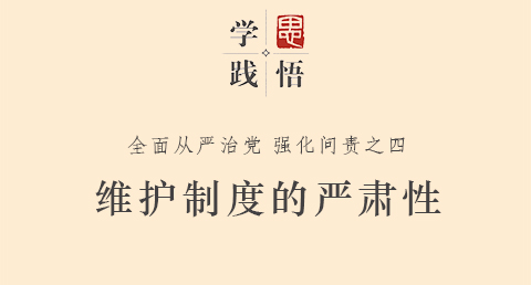学思践悟：维护制度的严肃性