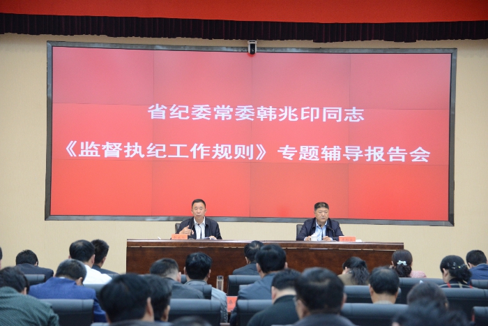 省纪委常委韩兆印到我市作《监督执纪工作规则》专题辅导报告马锁文出席