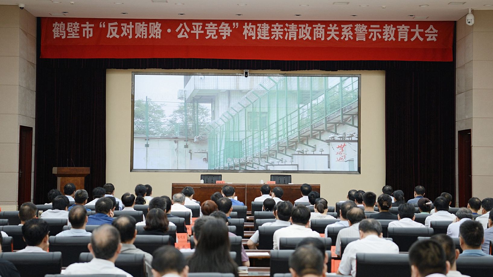 全市“反对贿赂·公平竞争”构建亲清政商关系警示教育大会召开