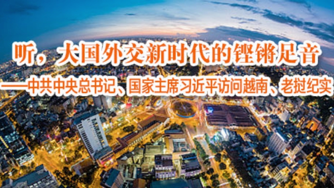 听，大国外交新时代的铿锵足音