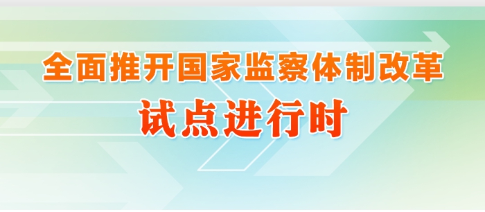 【监察体制改革】市委常委会会议传达贯彻全省深化监察体制改革试点
