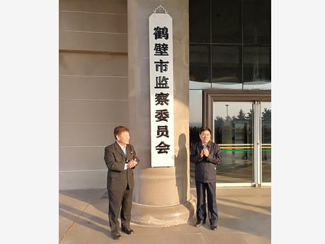 鹤壁在全省率先实现市县两级监委全部挂牌