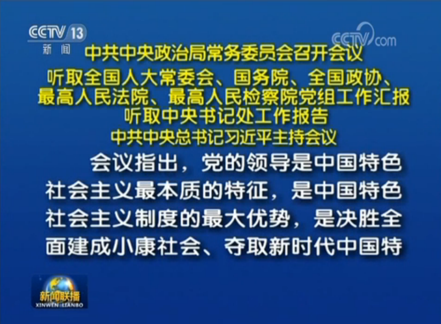 习近平主持中共中央政治局常务委员会会议