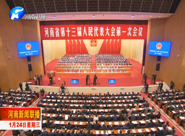 河南省十三届人大一次会议开幕