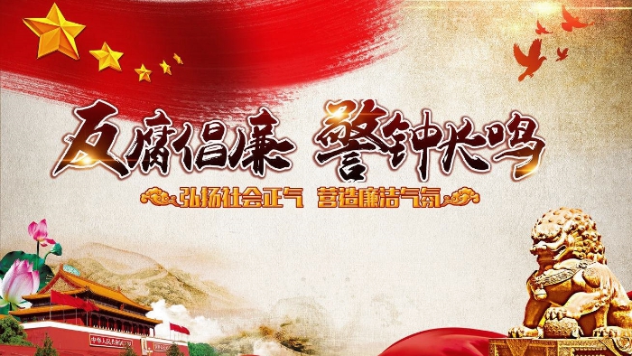 倡廉要靠你我他  廉洁幸福千万家