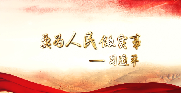 微视频•《要为人民做实事》