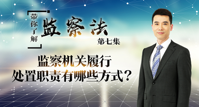 【带你了解监察法】第七集：监察机关履行处置职责有哪些方式？