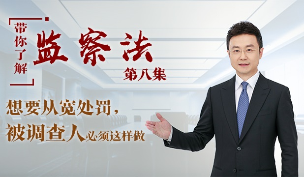 【带你了解监察法】第八集：想要从宽处罚，被调查人必须这样做