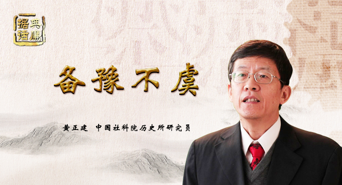 【据典话廉】备豫不虞