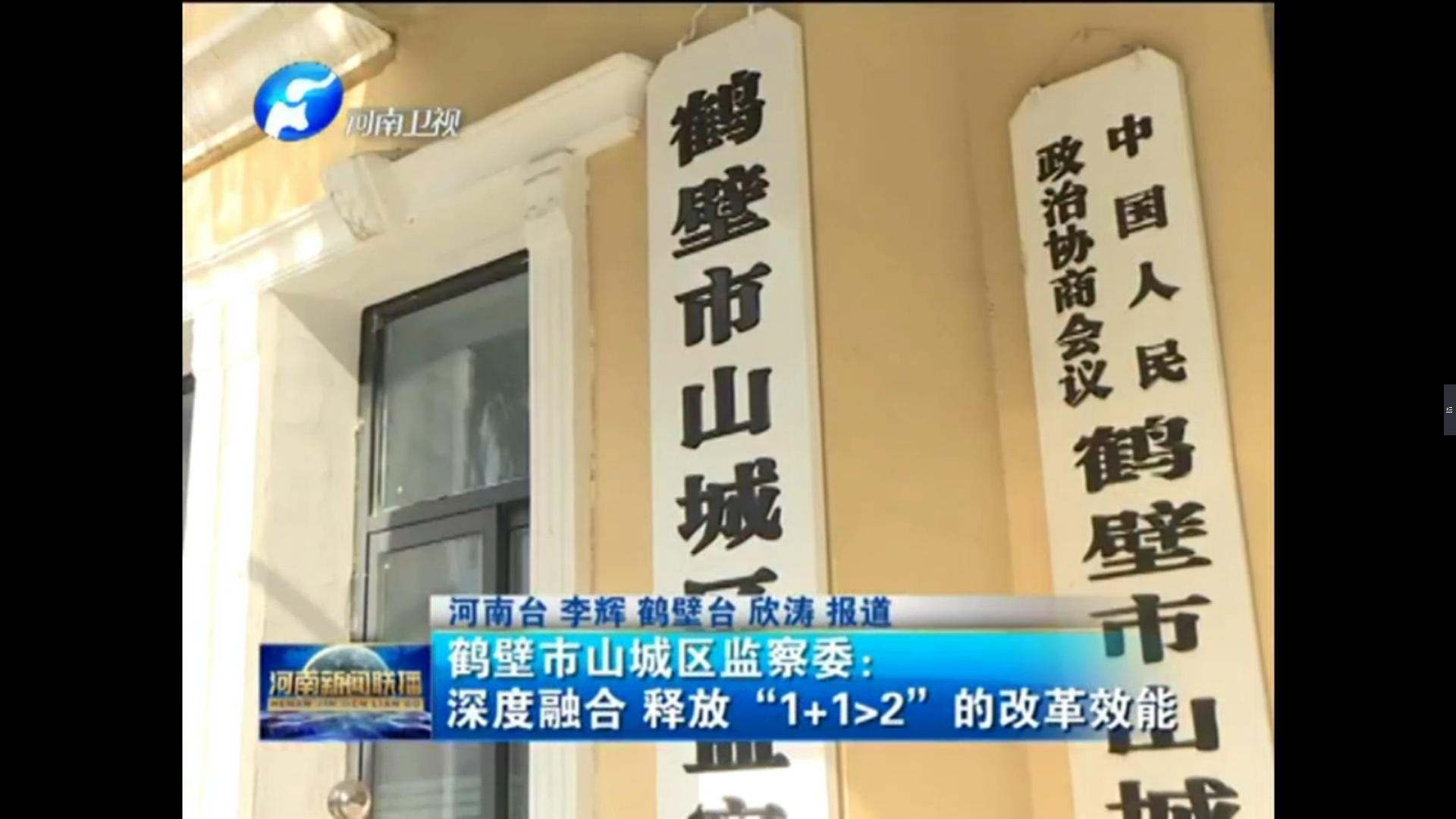 [河南新闻联播]鹤壁市山城区监察委：深度融合 释放“1+12”的改革效能