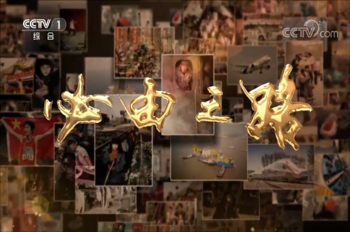 《必由之路》第五集立国之本