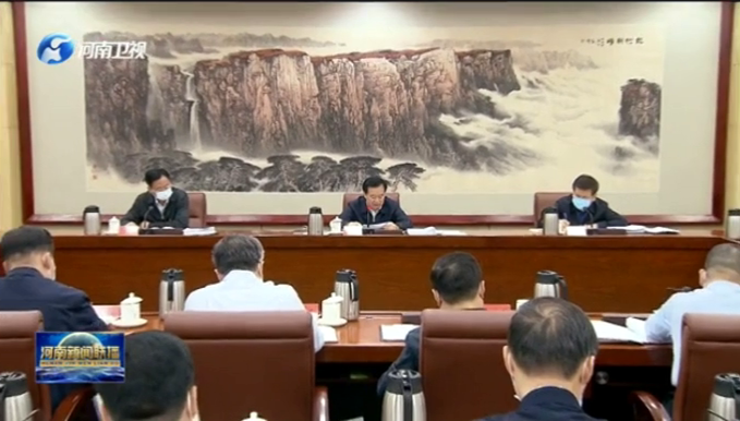 河南省委常委会召开会议<br>认真学习贯彻习近平总书记重要讲话精神<br>部署疫情防控、生态保护、巡视巡察等工作