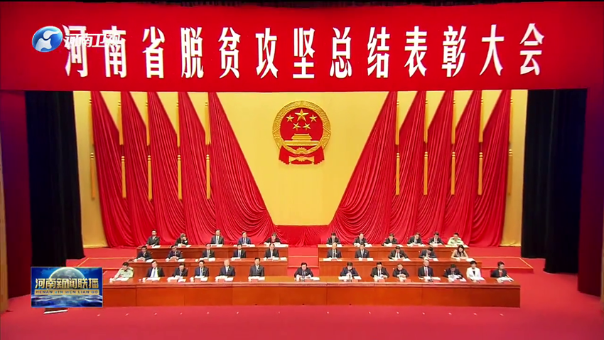 河南省脱贫攻坚总结表彰大会隆重举行 王国生讲话