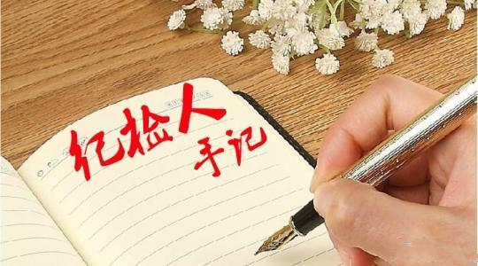 【纪监人·手记】 在磨炼中成长