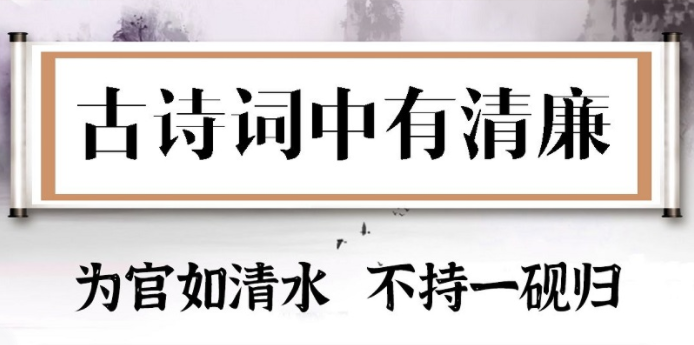 古诗词中有清廉⑰ | 为官如清水 不持一砚归