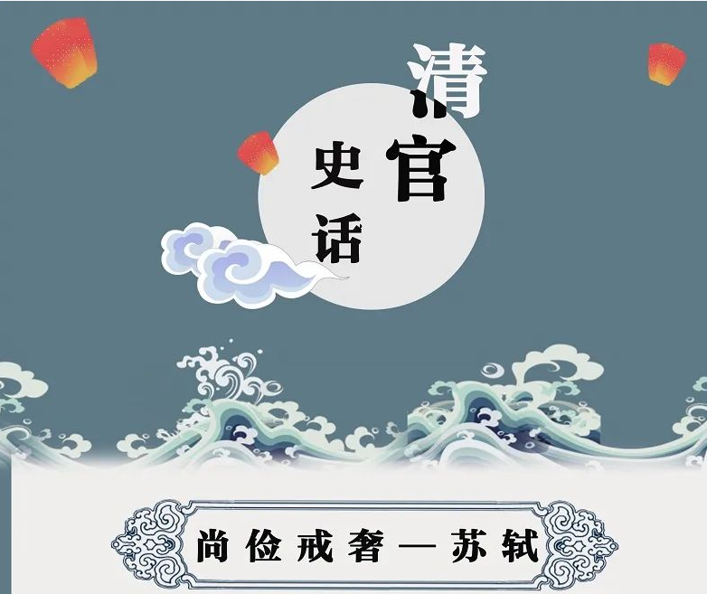 清风廉韵丨尚俭戒奢苏轼