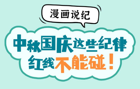 漫画说纪丨中秋国庆这些纪律红线不能碰！