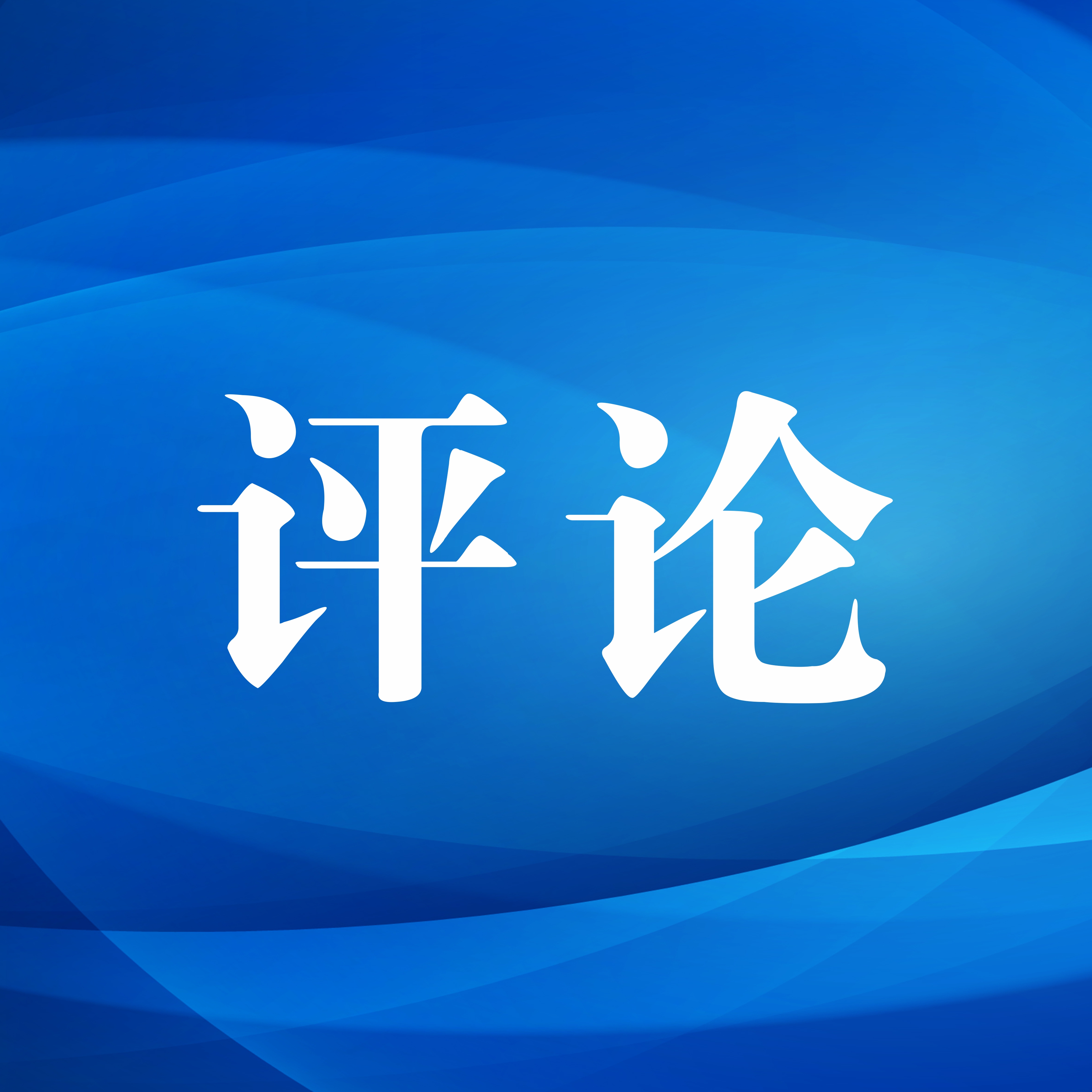 清风时评|从心所欲不逾矩