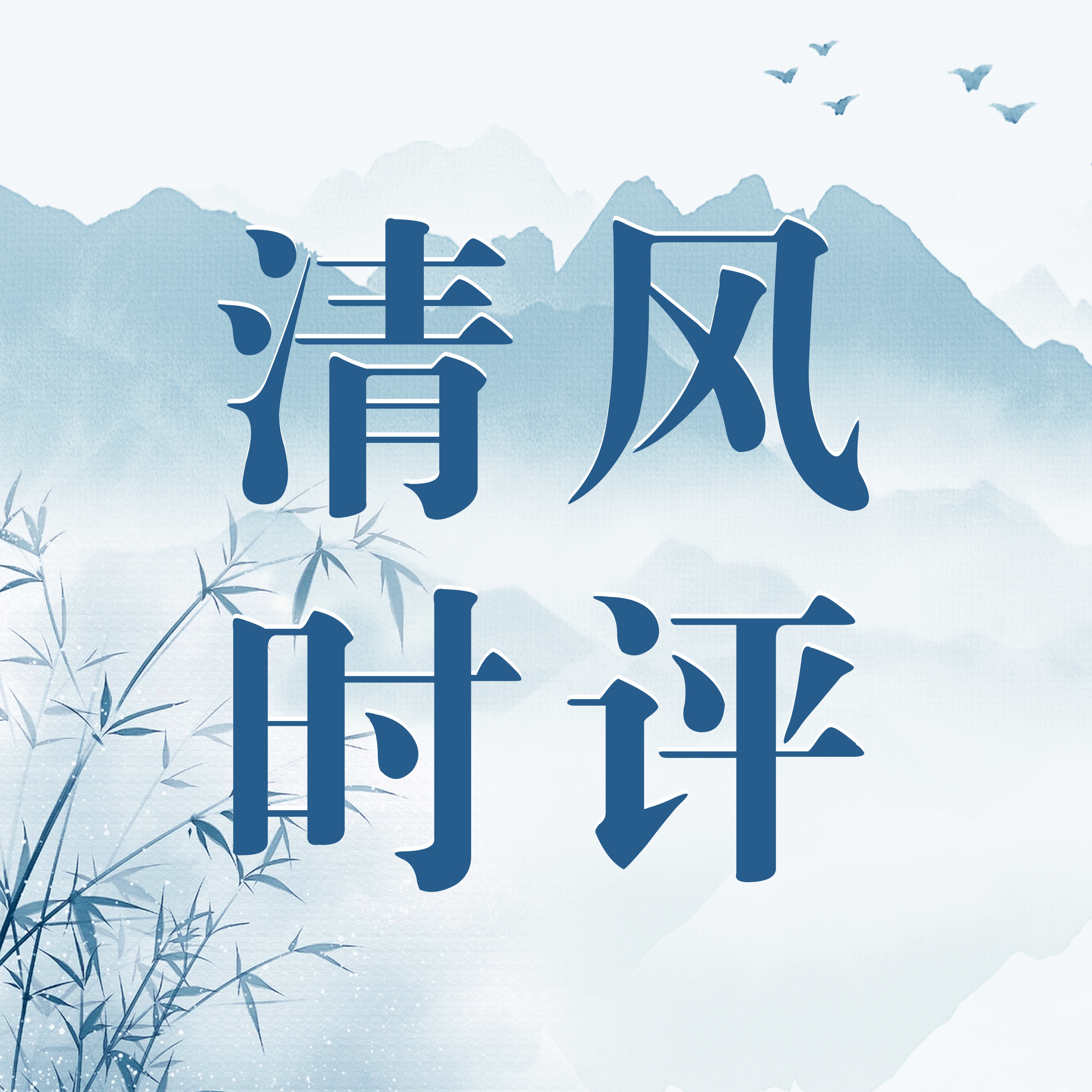清风时评|以敬畏之心对待工作