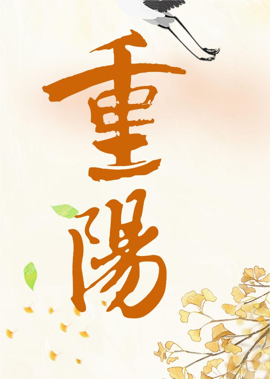 节气话廉丨秋色绚烂时又见重阳