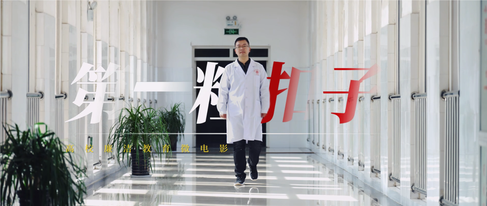 优秀！鹤壁职业技术学院廉洁视频获评教育部优秀作品