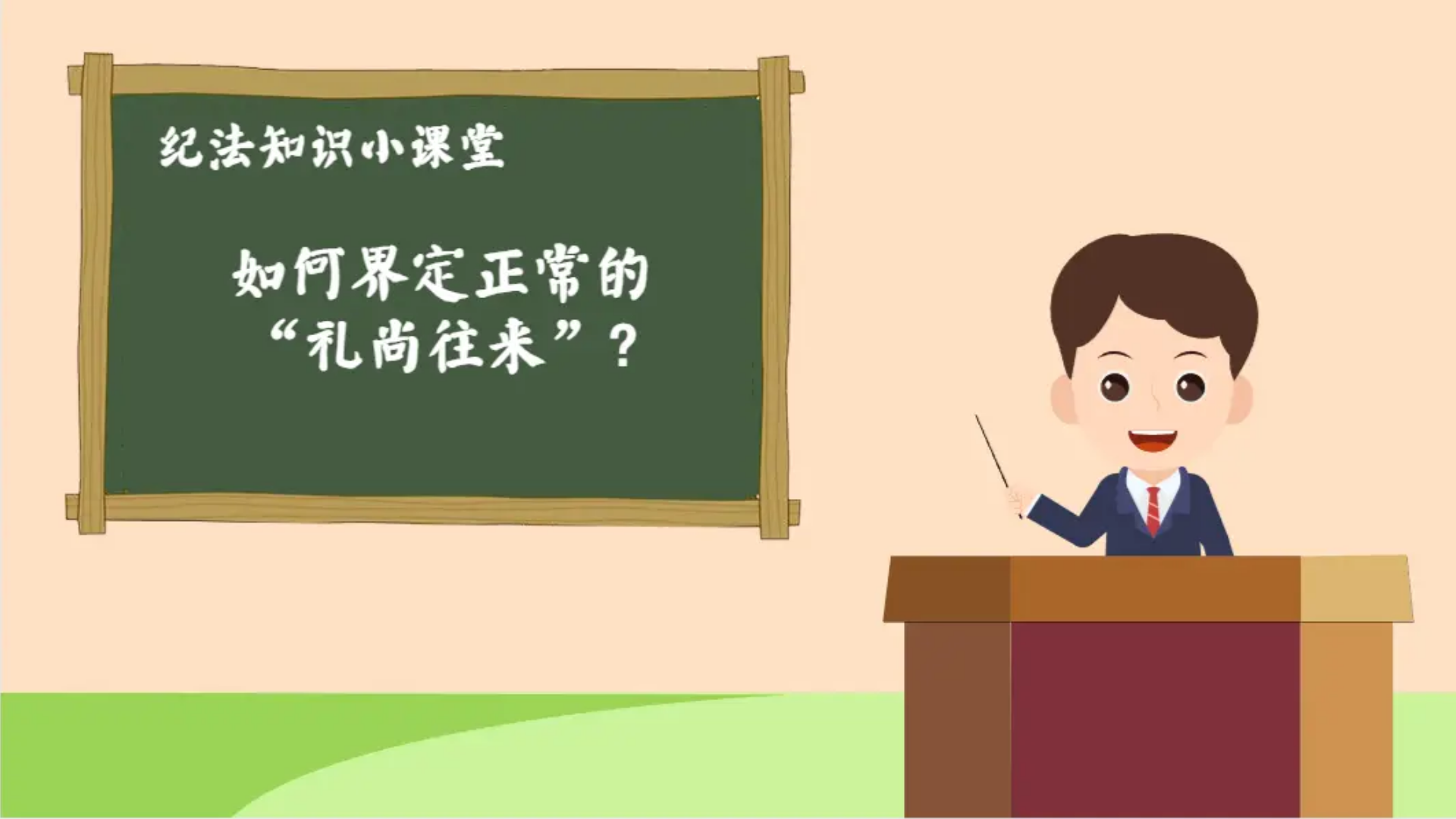 纪律教育丨如何界定正常的“礼尚往来”？