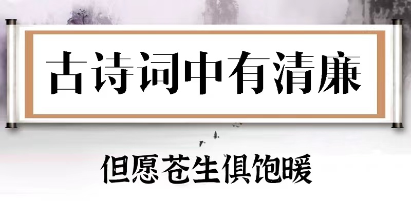 古诗词中有清廉⑱ | 但愿苍生俱饱暖