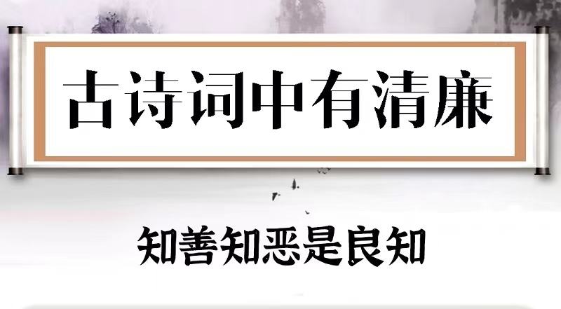古诗词中有清廉⑲ | 知善知恶是良知