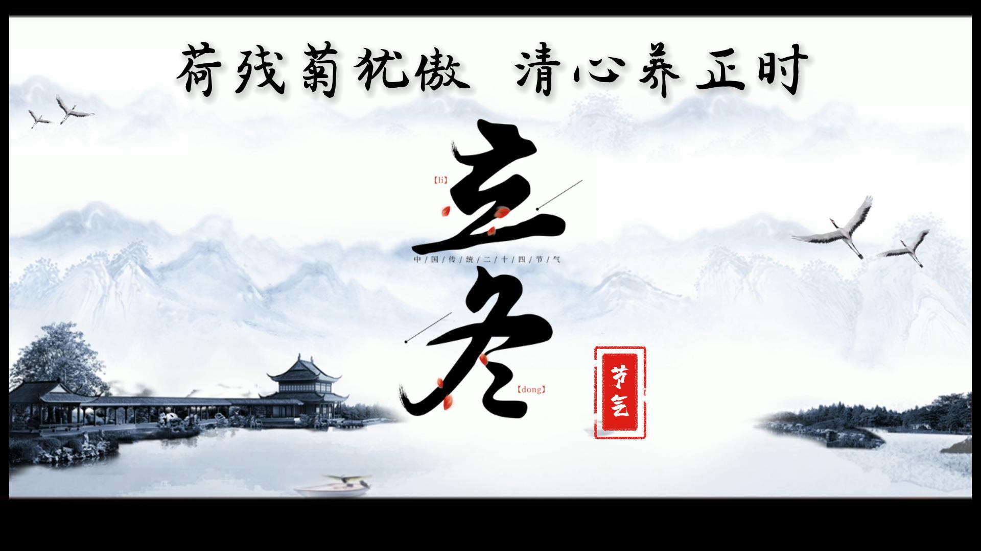 立冬 | 荷残菊犹傲 清心养正时