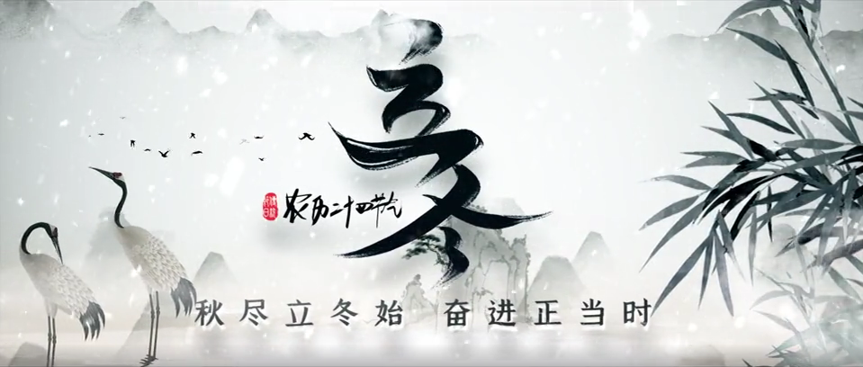 立冬 | 秋尽立冬始 奋进正当时