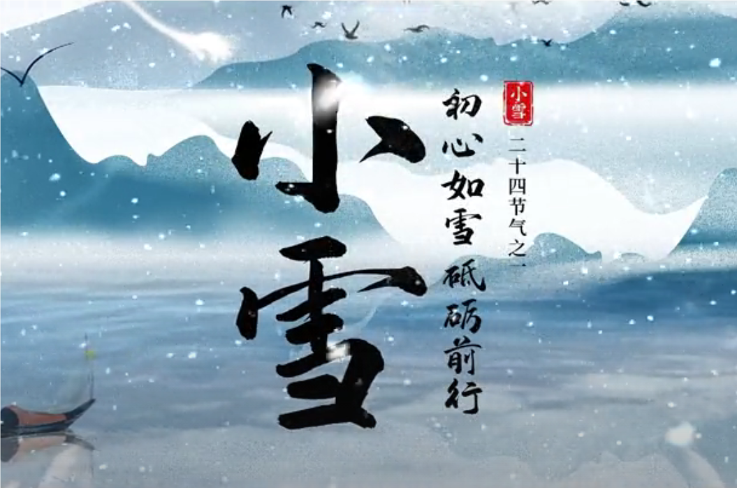 小雪丨初心如雪 砥砺前行