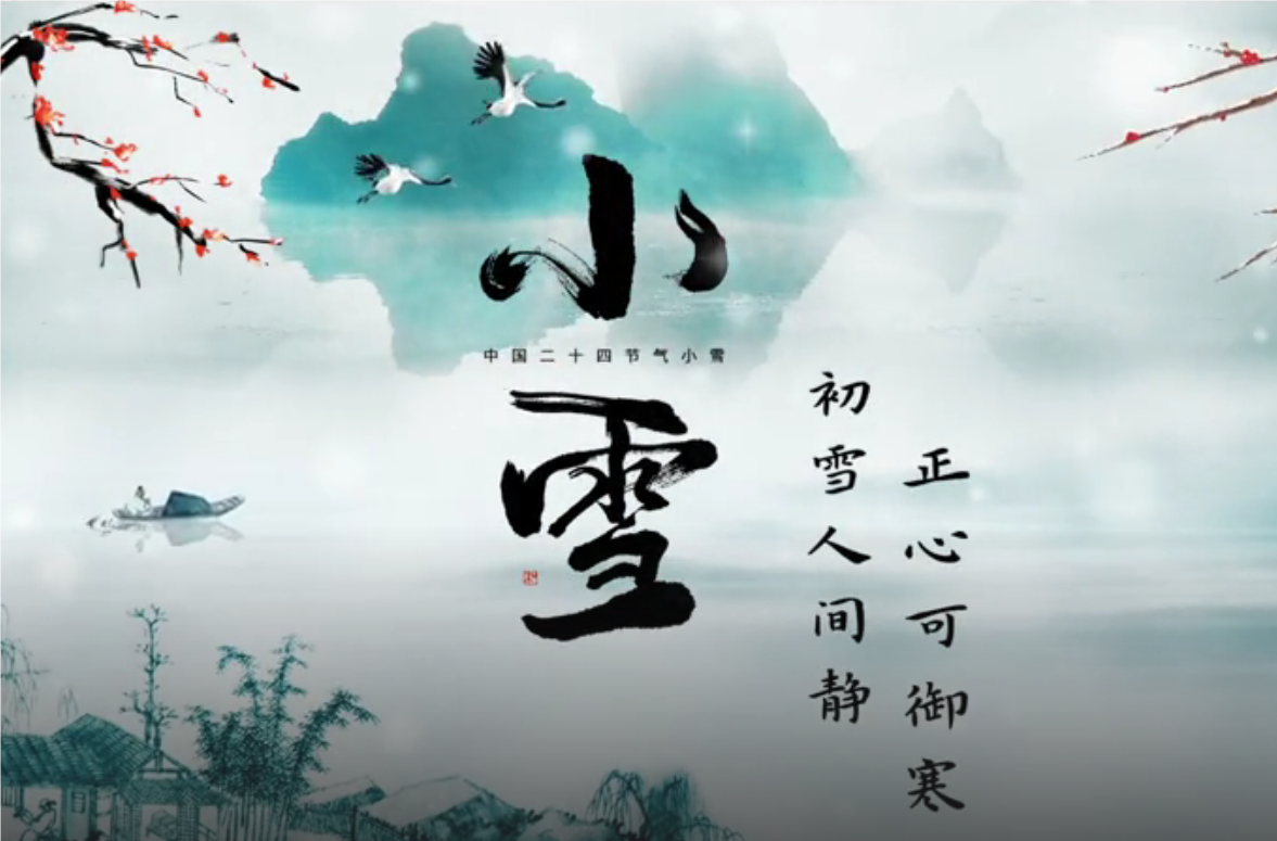 小雪丨初雪人间静 正心可御寒