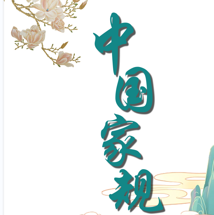 中国家规 | 一敬胜百邪 一诚包万有