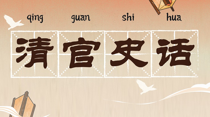 清官史话67 | 大义灭亲石碏