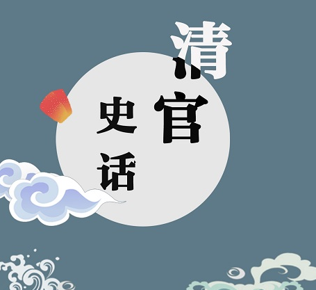 清官史话66 | 第一清官张伯行